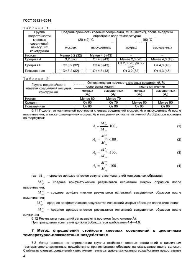 ГОСТ 33121-2014