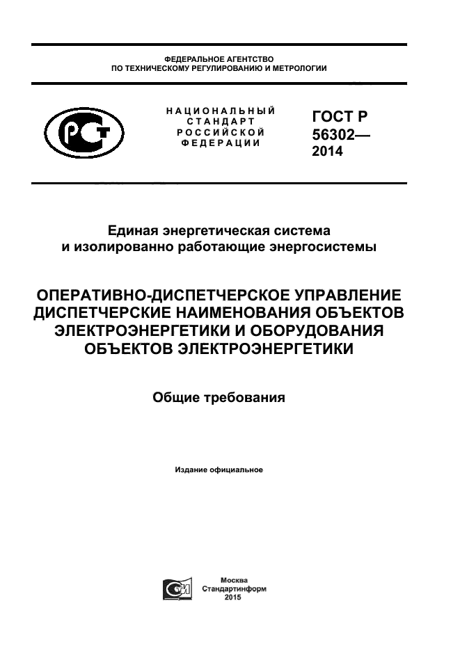 ГОСТ Р 56302-2014