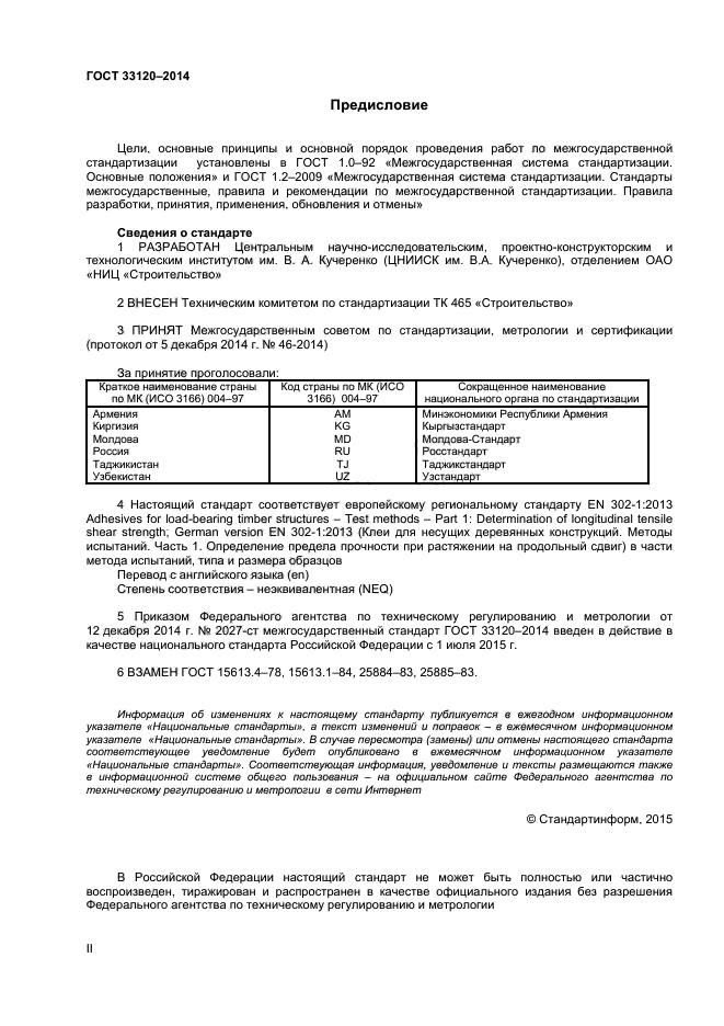 ГОСТ 33120-2014