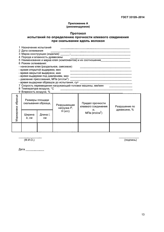 ГОСТ 33120-2014