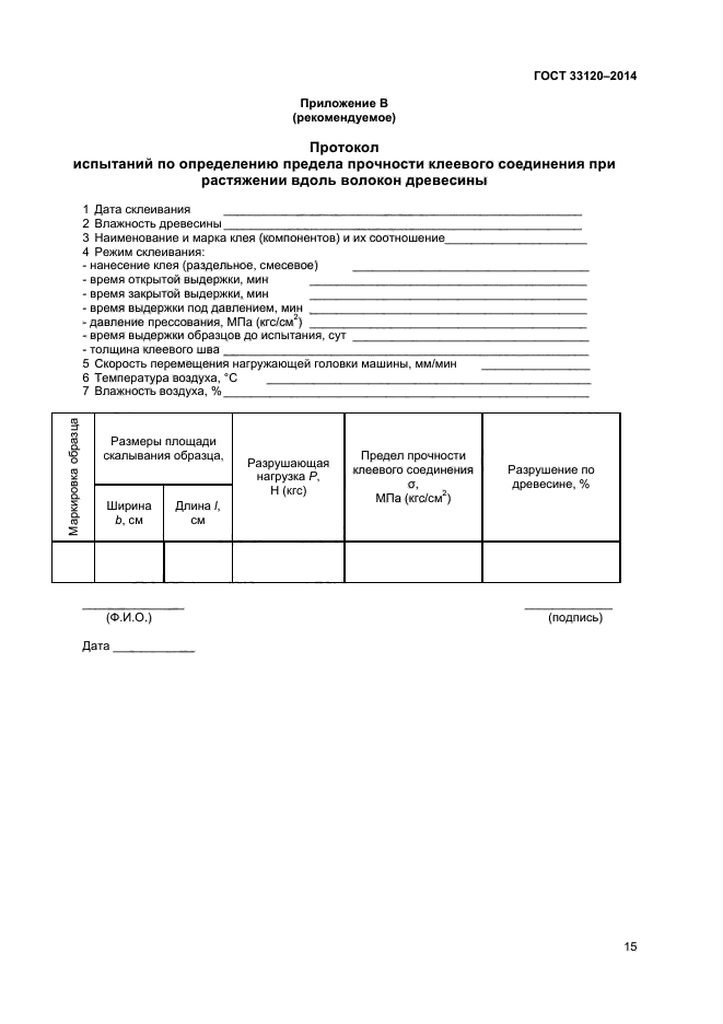 ГОСТ 33120-2014