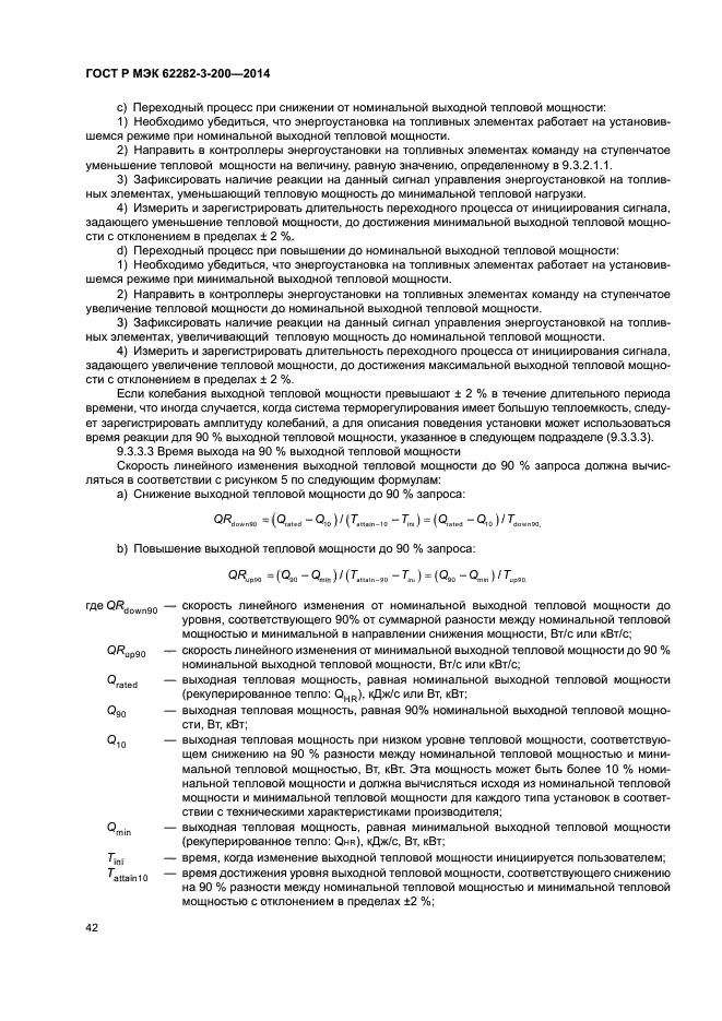 ГОСТ Р МЭК 62282-3-200-2014