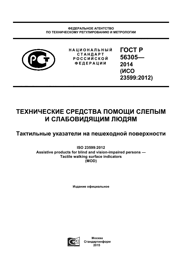 ГОСТ Р 56305-2014