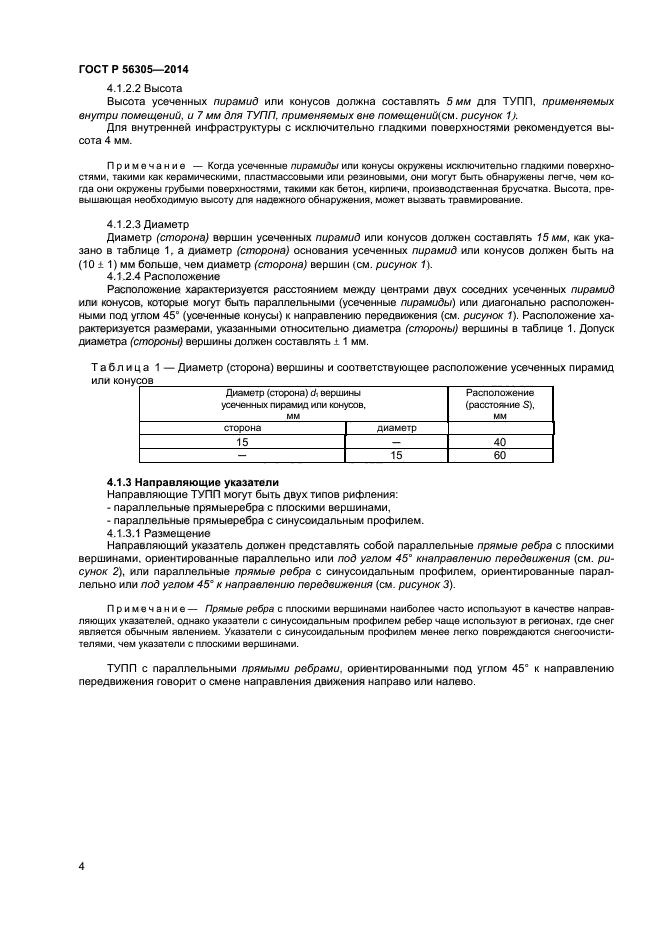 ГОСТ Р 56305-2014