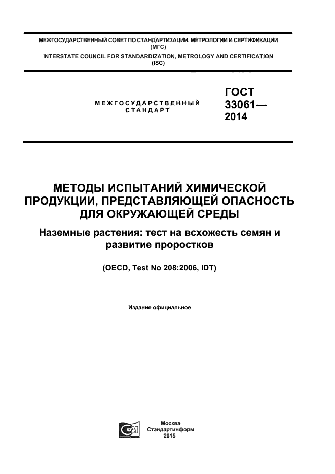 ГОСТ 33061-2014