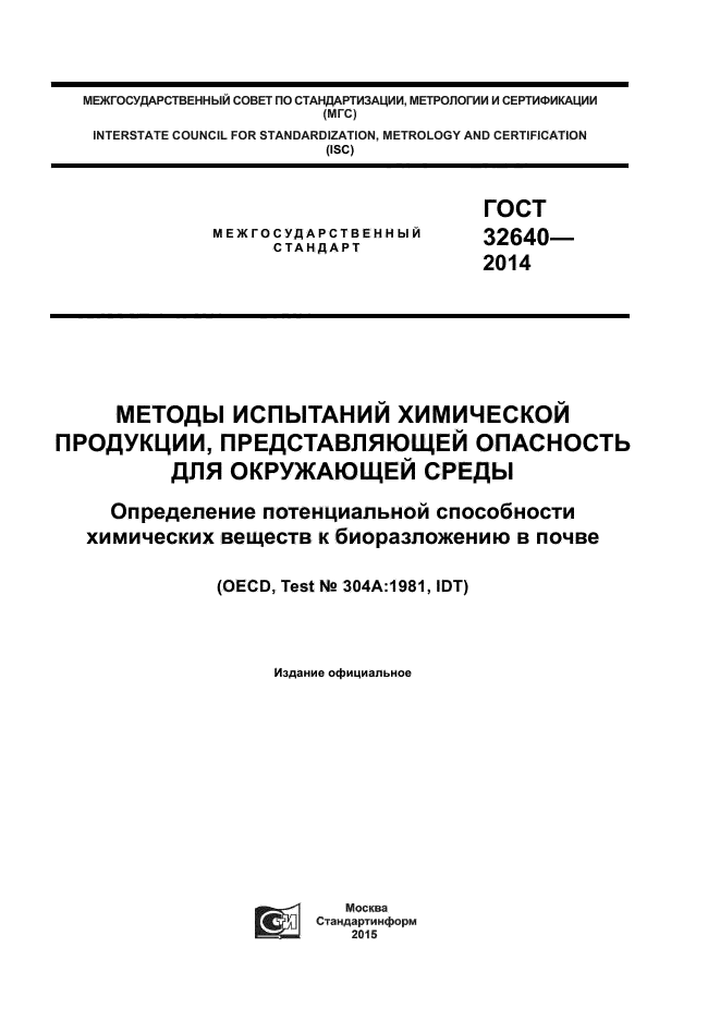 ГОСТ 32640-2014