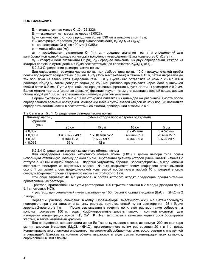 ГОСТ 32640-2014