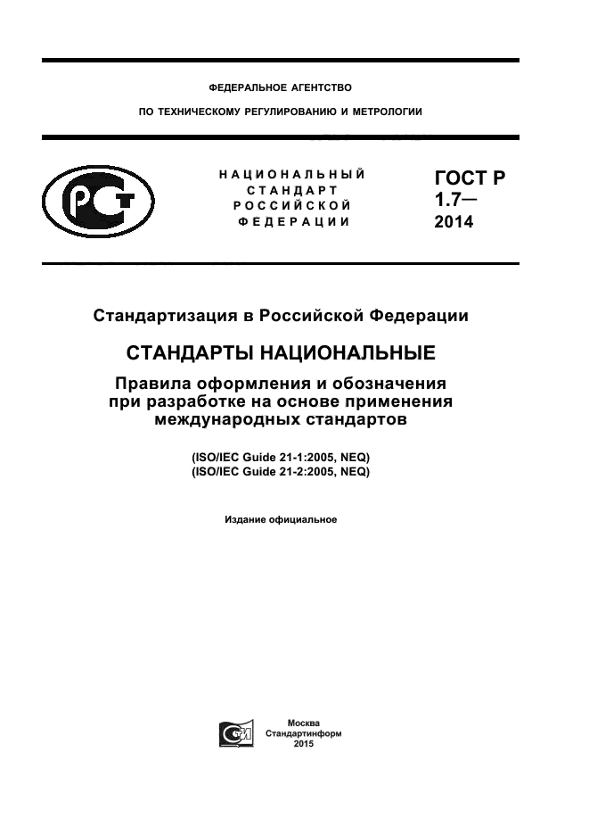 ГОСТ Р 1.7-2014