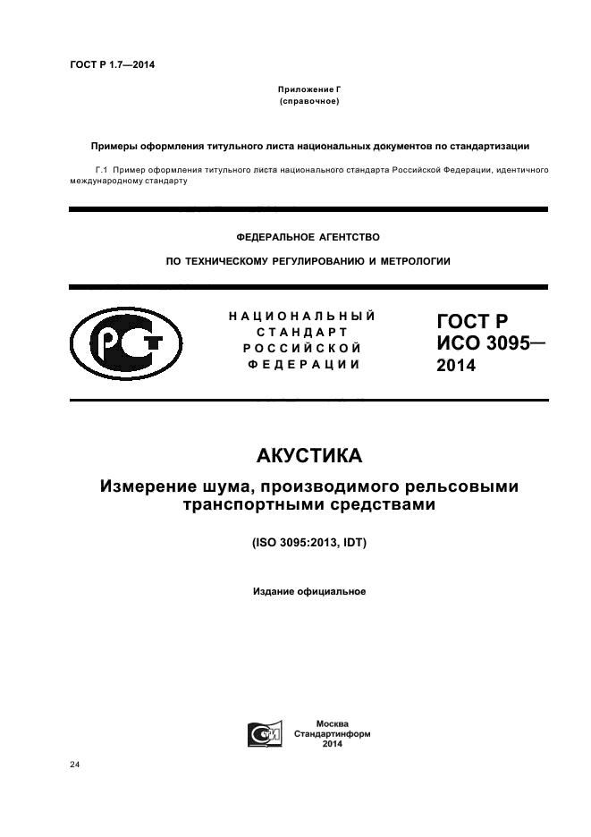 ГОСТ Р 1.7-2014