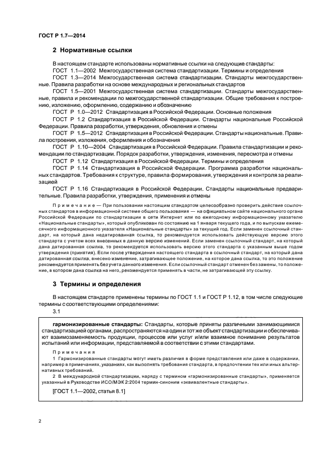 ГОСТ Р 1.7-2014