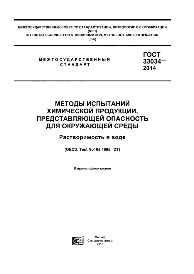 ГОСТ 33034-2014