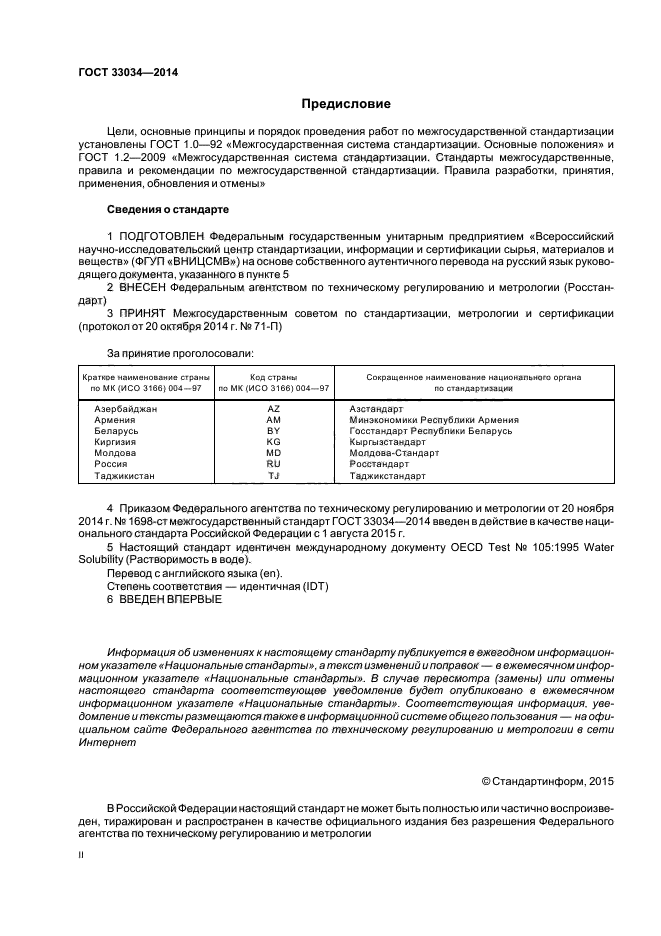 ГОСТ 33034-2014