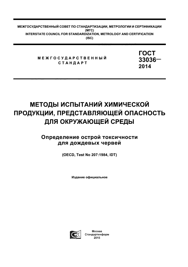 ГОСТ 33036-2014