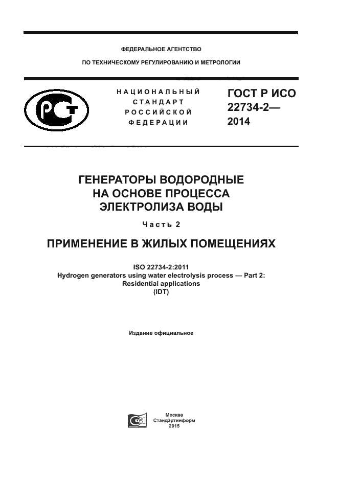 ГОСТ Р ИСО 22734-2-2014