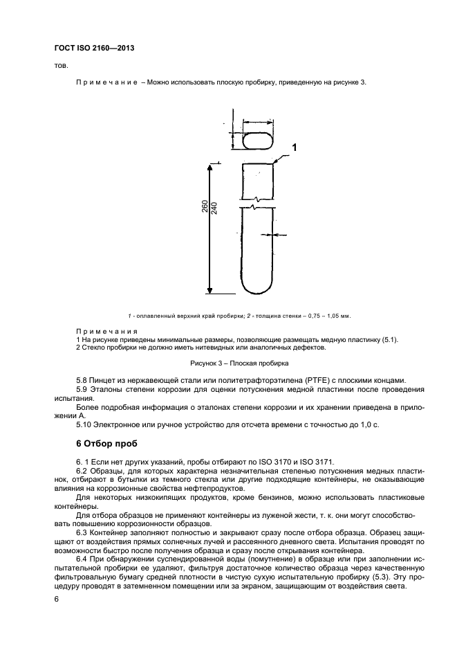 ГОСТ ISO 2160-2013