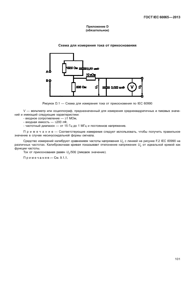 ГОСТ IEC 60065-2013