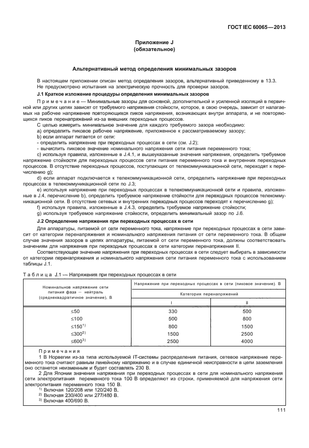 ГОСТ IEC 60065-2013