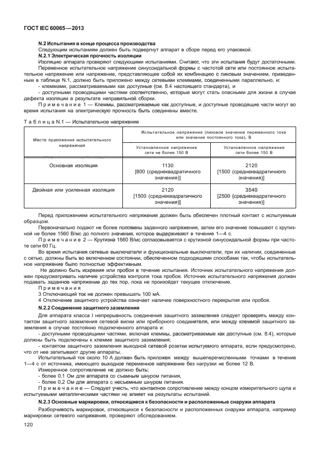 ГОСТ IEC 60065-2013