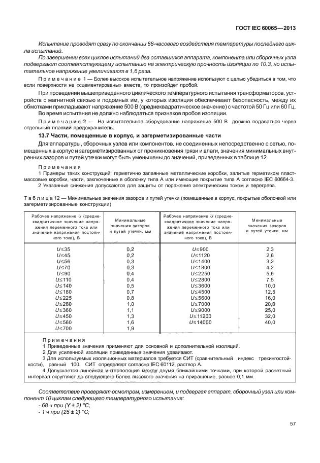 ГОСТ IEC 60065-2013