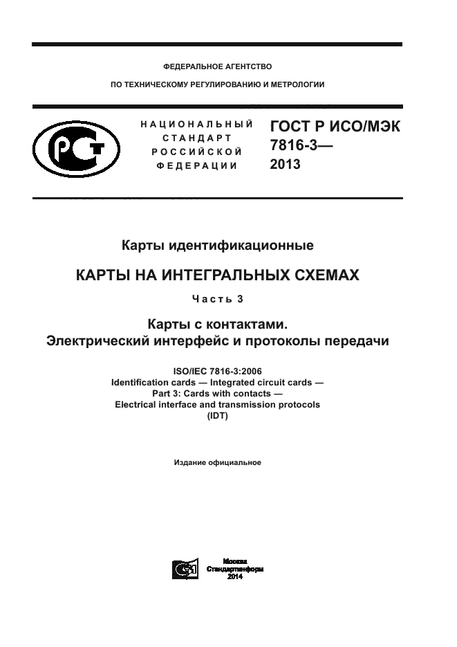 ГОСТ Р ИСО/МЭК 7816-3-2013