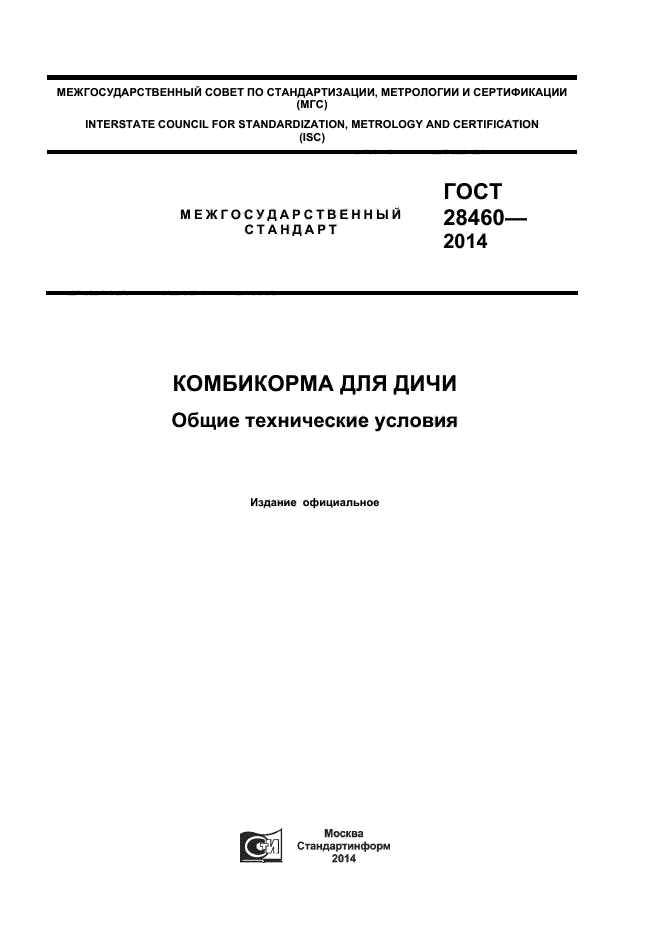 ГОСТ 28460-2014