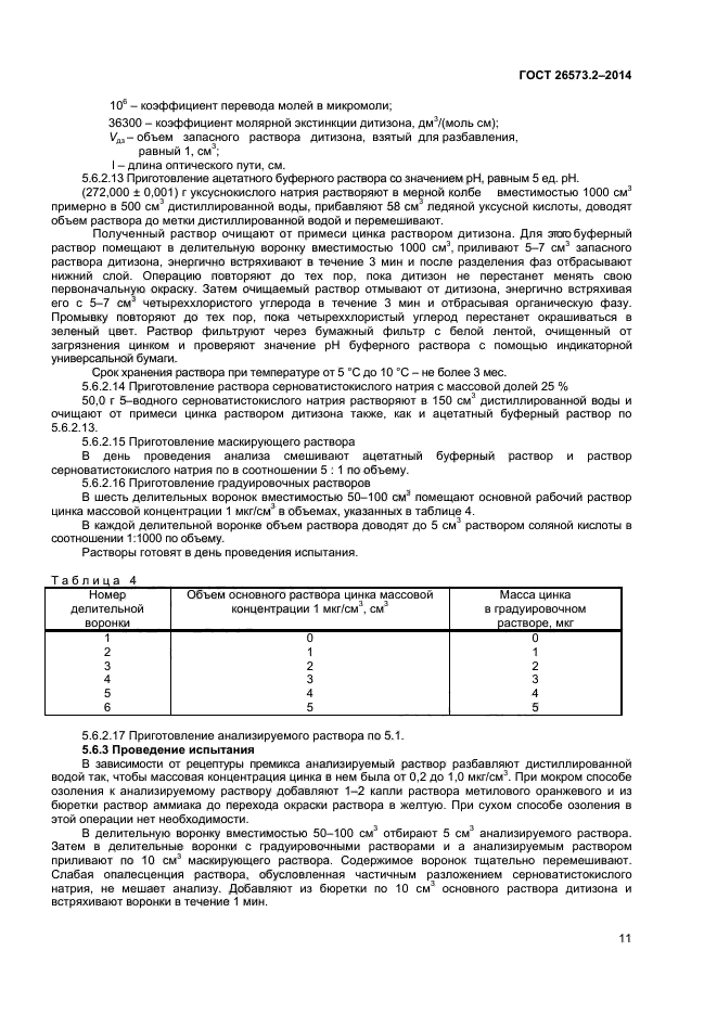 ГОСТ 26573.2-2014