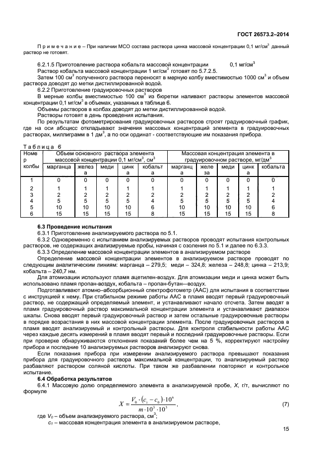 ГОСТ 26573.2-2014