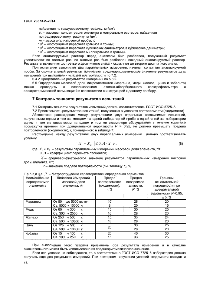 ГОСТ 26573.2-2014