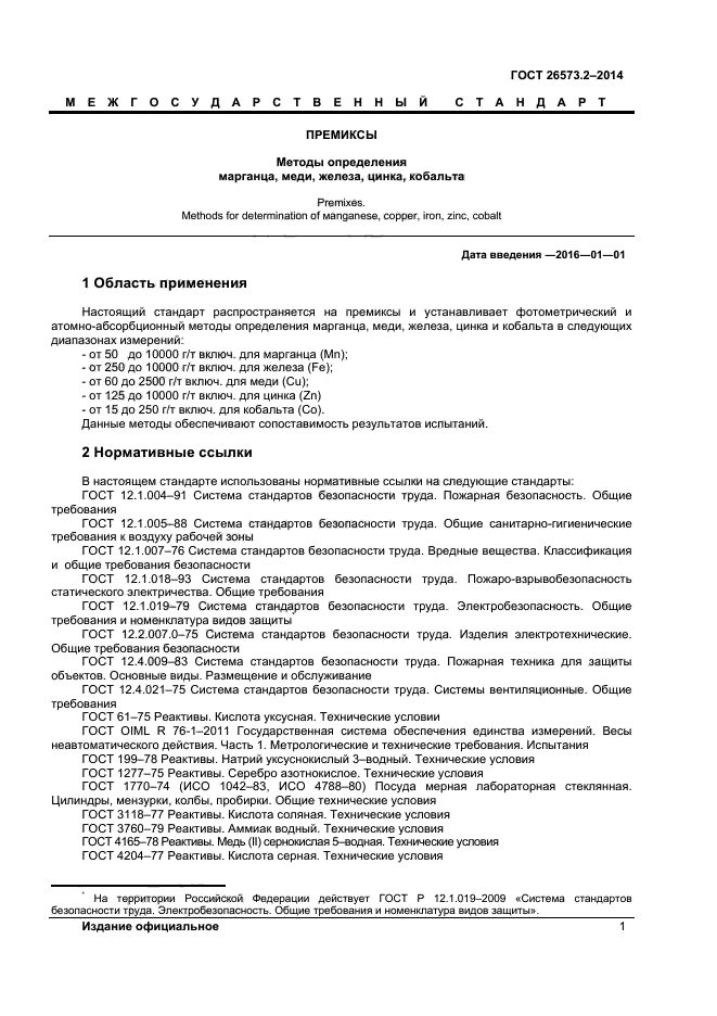 ГОСТ 26573.2-2014