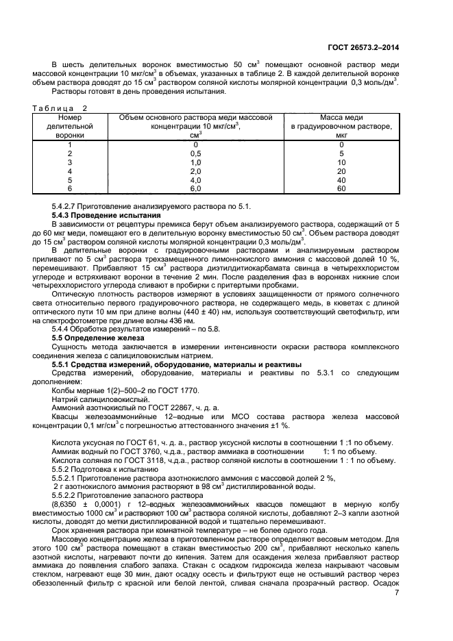 ГОСТ 26573.2-2014