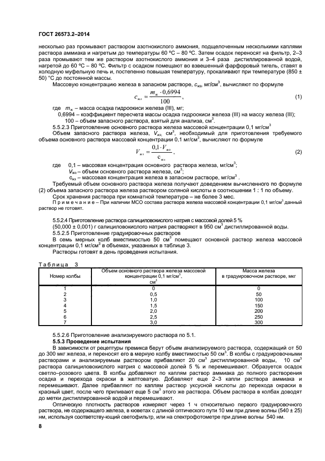 ГОСТ 26573.2-2014