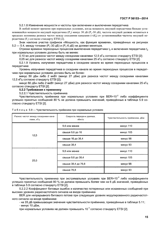 ГОСТ Р 56153-2014