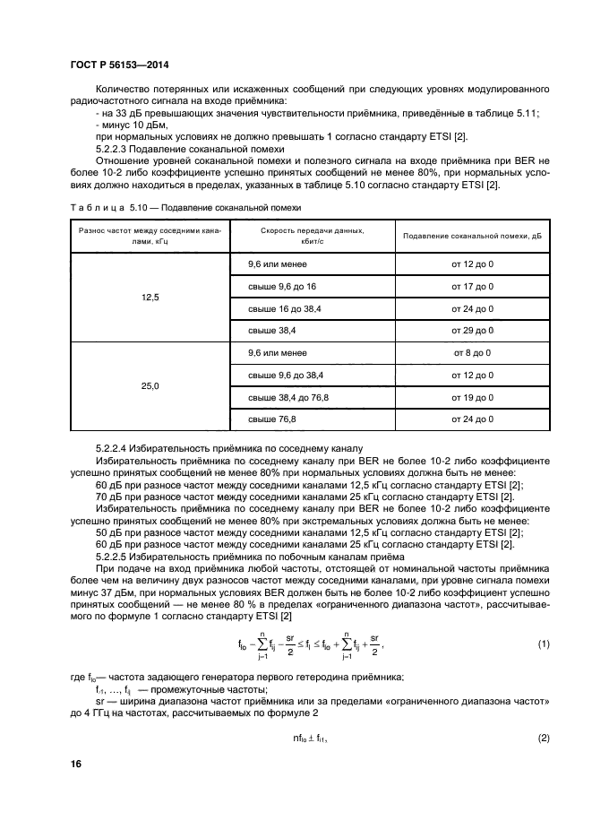 ГОСТ Р 56153-2014