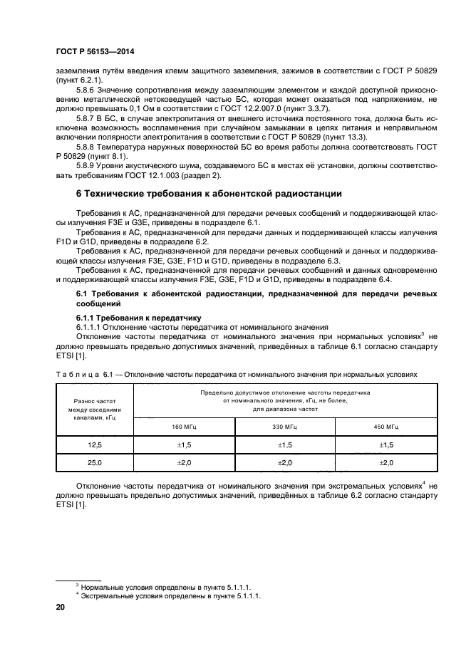 ГОСТ Р 56153-2014