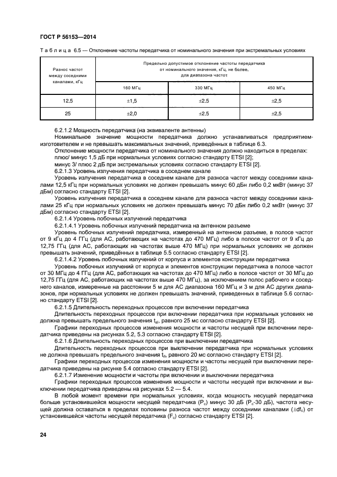 ГОСТ Р 56153-2014