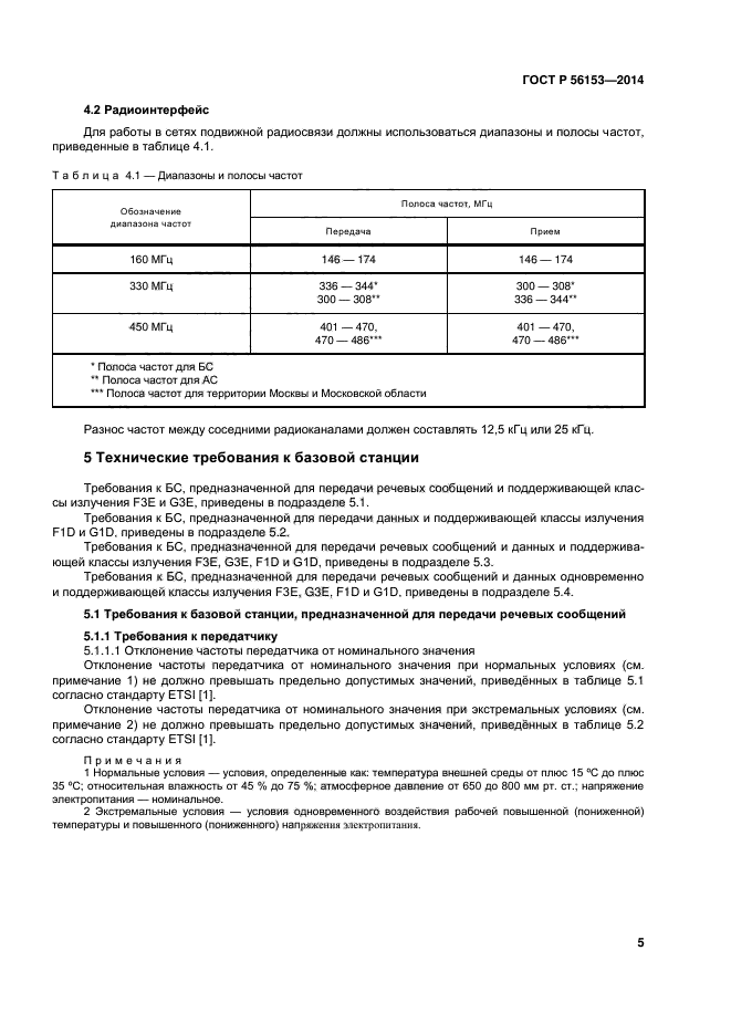 ГОСТ Р 56153-2014