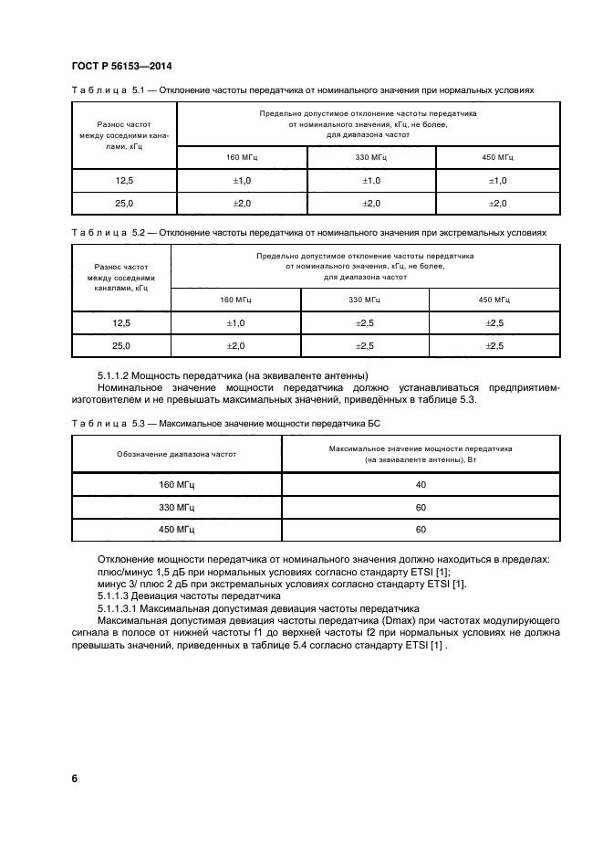 ГОСТ Р 56153-2014