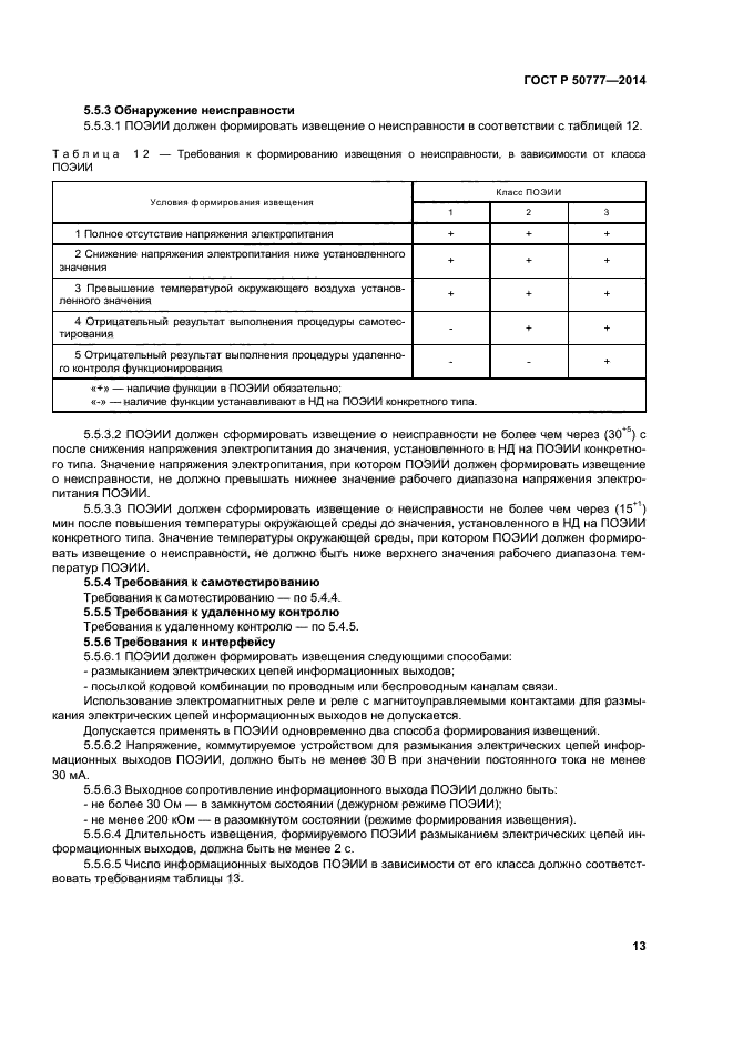 ГОСТ Р 50777-2014