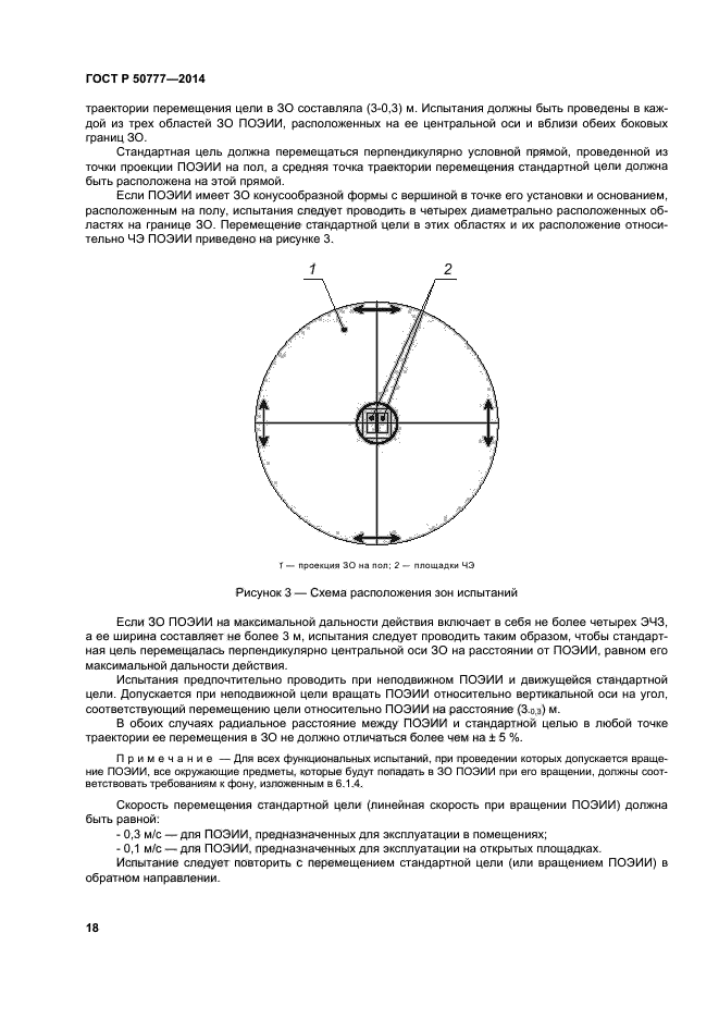 ГОСТ Р 50777-2014