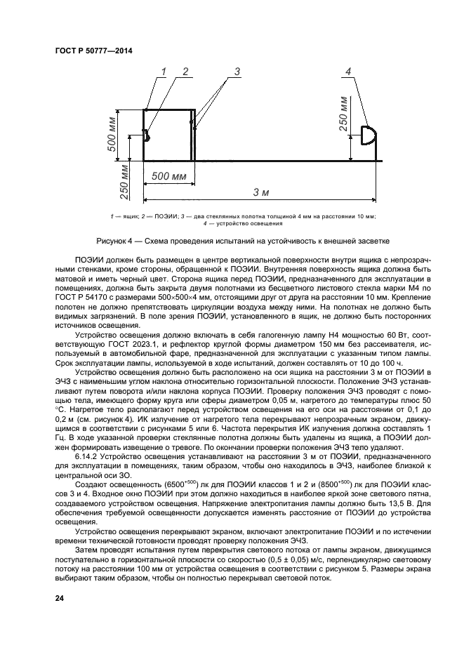 ГОСТ Р 50777-2014