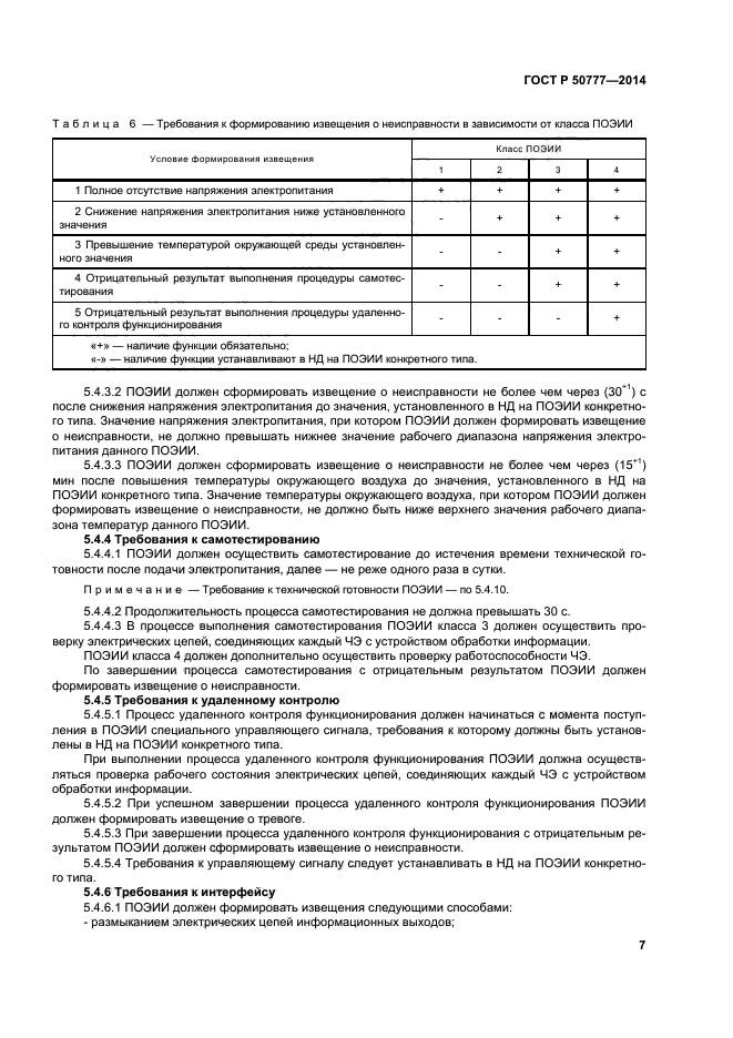 ГОСТ Р 50777-2014