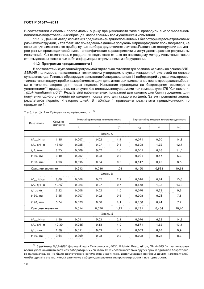 ГОСТ Р 54547-2011