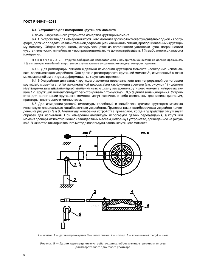 ГОСТ Р 54547-2011