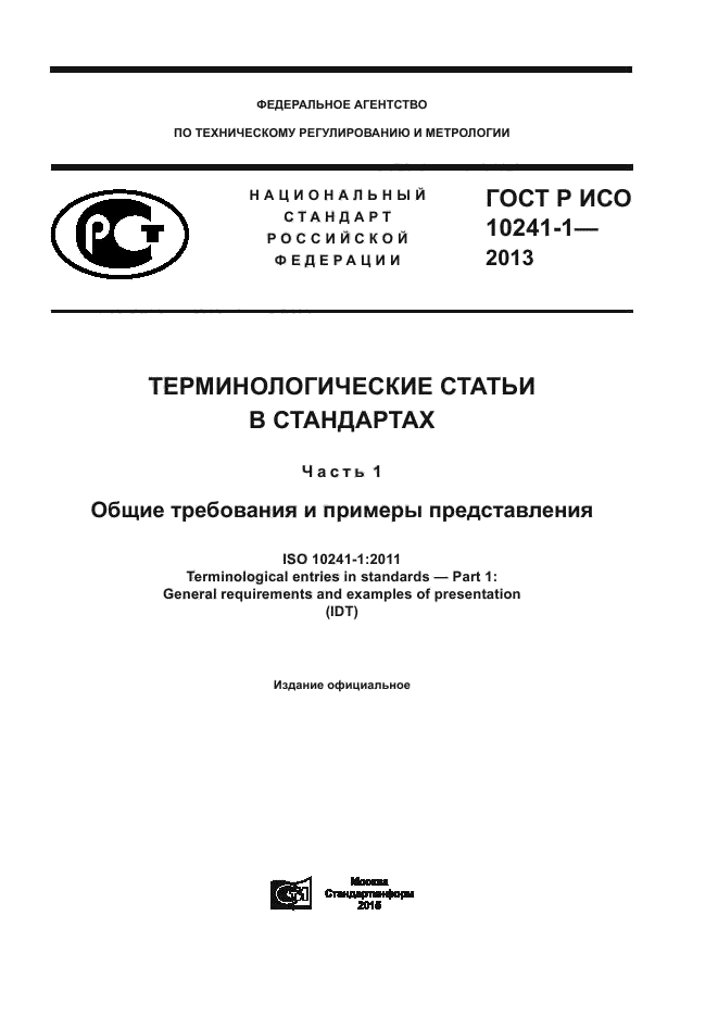 ГОСТ Р ИСО 10241-1-2013