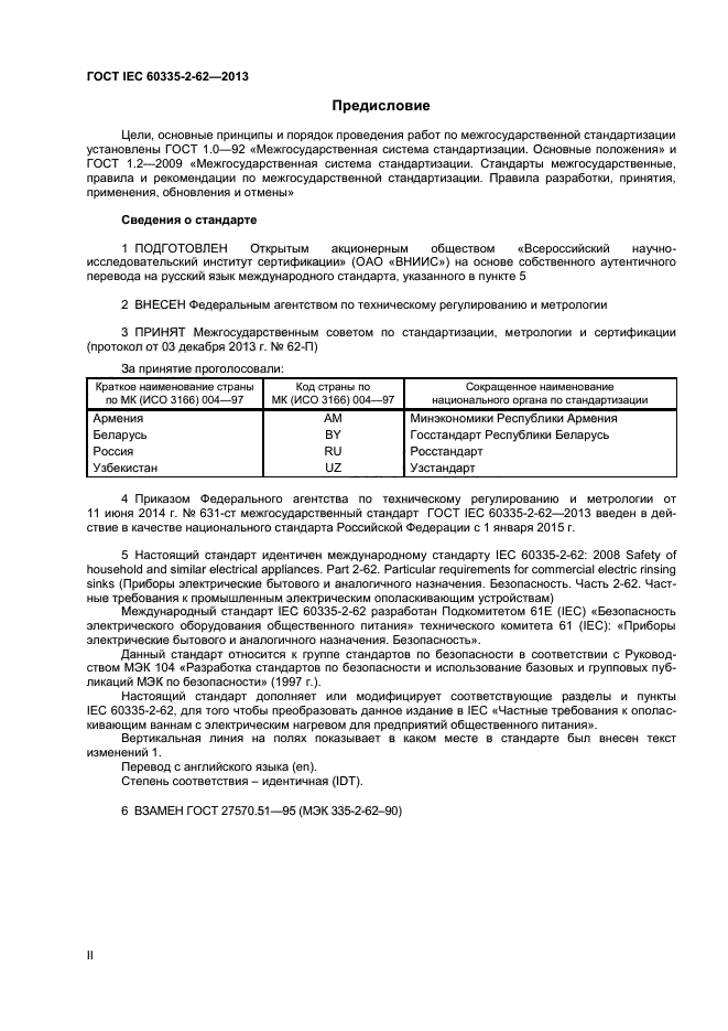 ГОСТ IEC 60335-2-62-2013