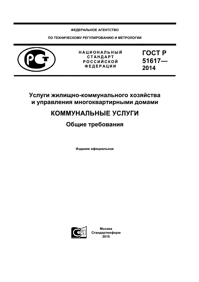 ГОСТ Р 51617-2014