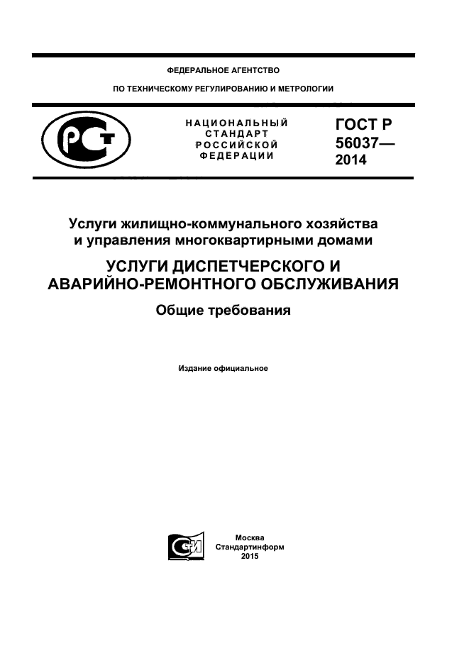 ГОСТ Р 56037-2014