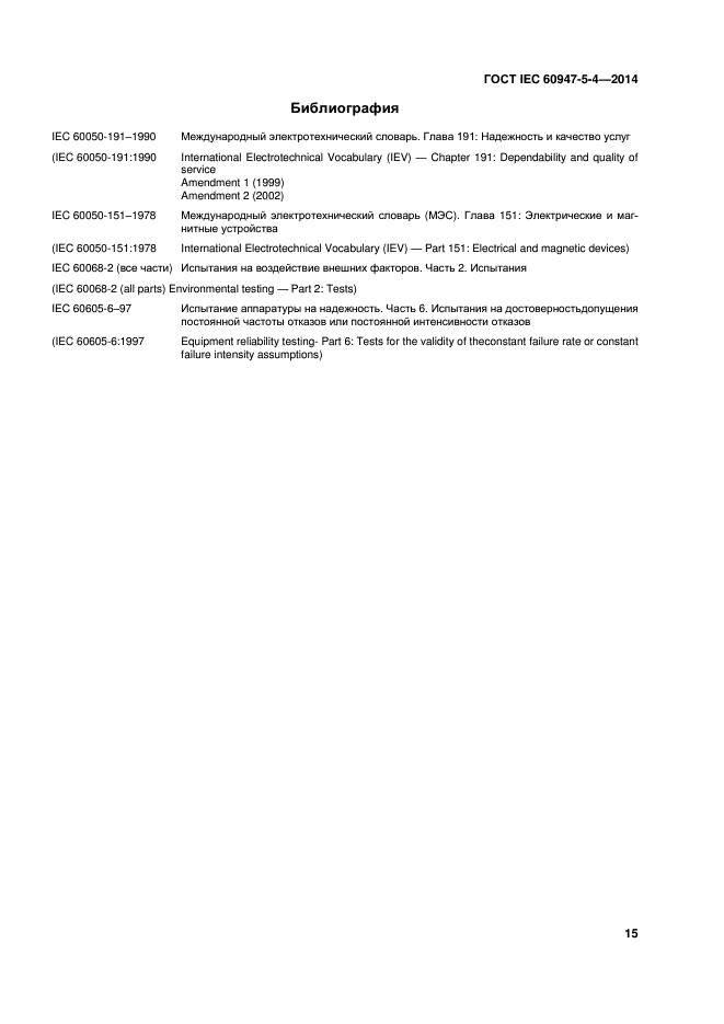ГОСТ IEC 60947-5-4-2014