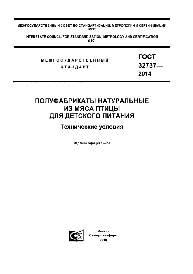 ГОСТ 32737-2014