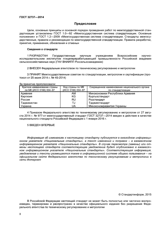 ГОСТ 32737-2014